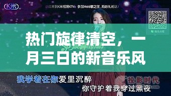 一月三日新音乐风潮来袭，热门旋律大换血