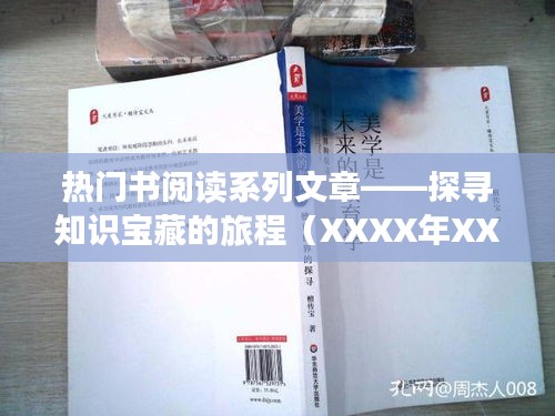 热门书阅读系列文章，探寻知识宝藏之旅