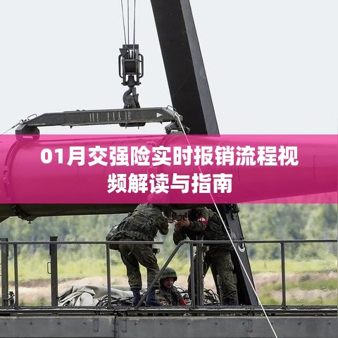 交强险实时报销流程详解，视频解读与操作指南