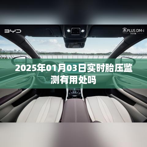关于实时胎压监测的实用性和重要性分析