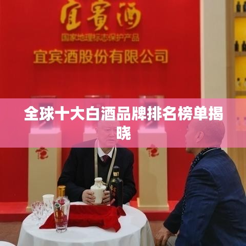 全球十大白酒品牌排名榜单揭晓
