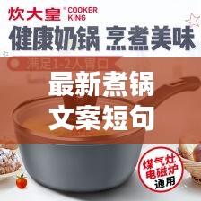 最新煮锅文案短句子图片：锅的软文 