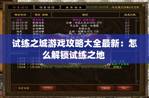 试练之城游戏攻略大全最新：怎么解锁试练之地 