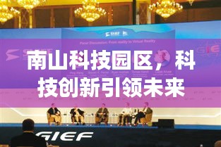 南山科技园区，科技创新引领未来，蓬勃发展成新闻头条