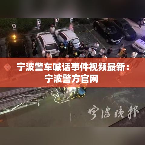 宁波警车喊话事件视频最新：宁波警方官网 