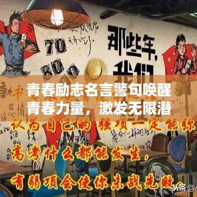 青春励志名言警句唤醒青春力量，激发无限潜能！