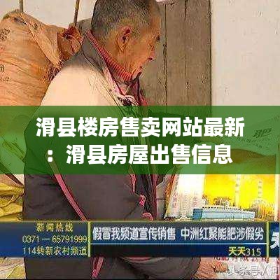 滑县楼房售卖网站最新：滑县房屋出售信息 