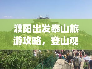 濮阳出发泰山旅游攻略，登山观景两不误