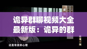 诡异群聊视频大全最新版：诡异的群虾图 