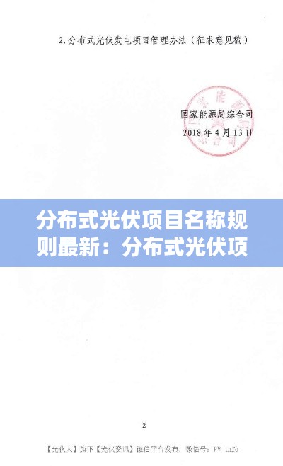 分布式光伏项目名称规则最新：分布式光伏项目管理办法 