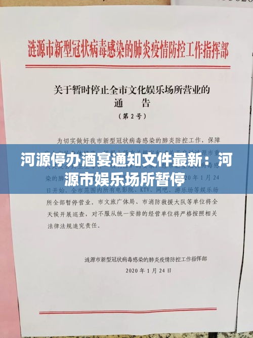 河源停办酒宴通知文件最新：河源市娱乐场所暂停 