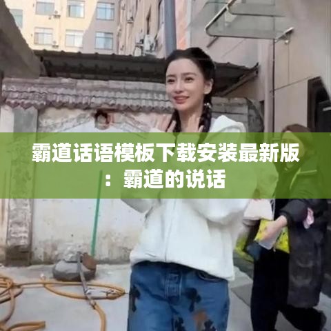 霸道话语模板下载安装最新版：霸道的说话 