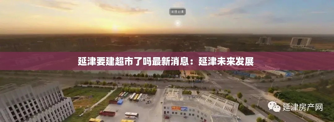 延津要建超市了吗最新消息：延津未来发展 