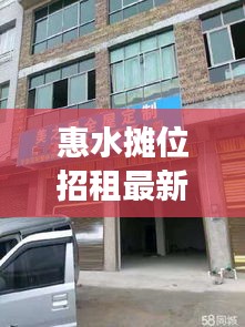 惠水摊位招租最新：惠水场地出租 