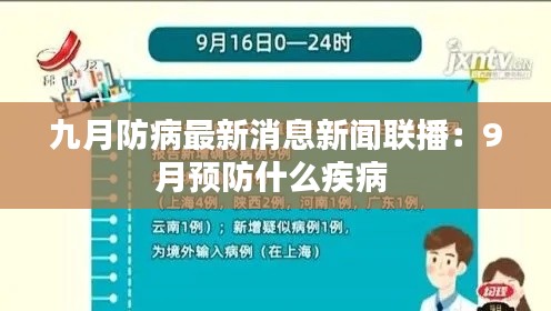 九月防病最新消息新闻联播：9月预防什么疾病 