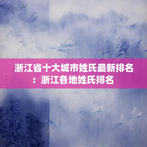 浙江省十大城市姓氏最新排名：浙江各地姓氏排名 