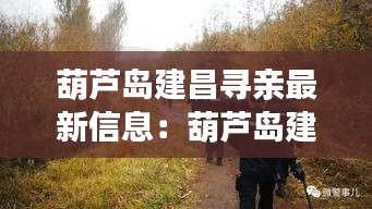 葫芦岛建昌寻亲最新信息：葫芦岛建昌镇 