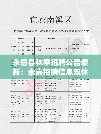 永嘉县秋季招聘公告最新：永嘉招聘信息双休 