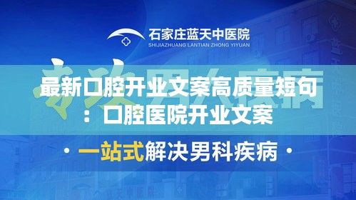 最新口腔开业文案高质量短句：口腔医院开业文案 
