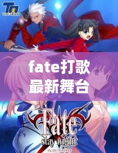 fate打歌最新舞台：fate打歌舞台同款衣服3.22音银 