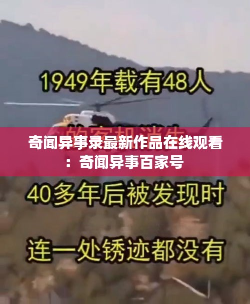 奇闻异事录最新作品在线观看：奇闻异事百家号 
