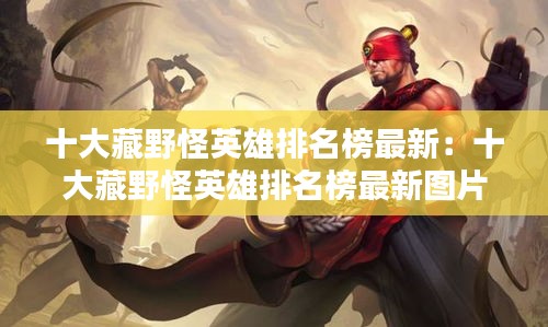 十大藏野怪英雄排名榜最新：十大藏野怪英雄排名榜最新图片 