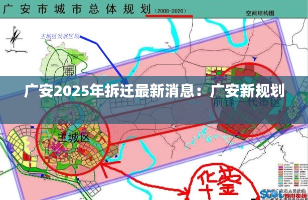 广安2025年拆迁最新消息：广安新规划 