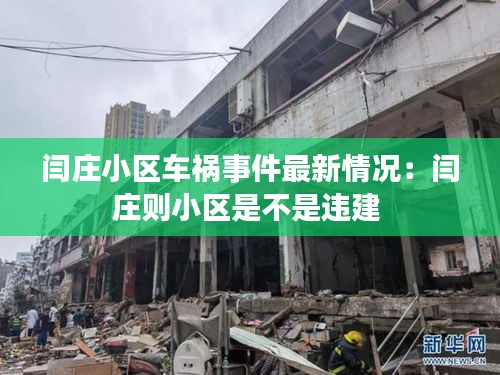 闫庄小区车祸事件最新情况：闫庄则小区是不是违建 