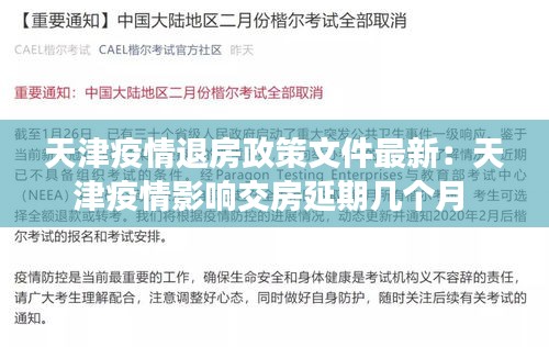 天津疫情退房政策文件最新：天津疫情影响交房延期几个月 