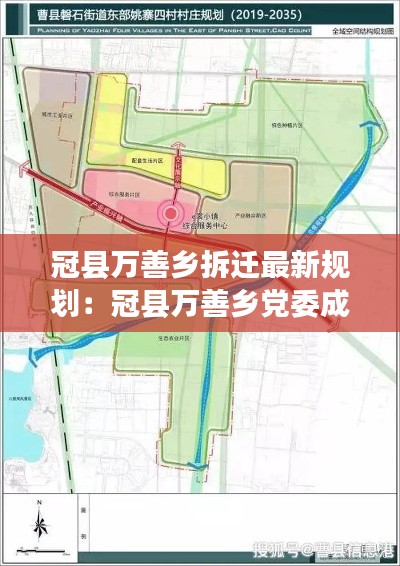 冠县万善乡拆迁最新规划：冠县万善乡党委成员 