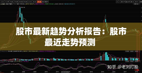 股市最新趋势分析报告：股市最近走势预测 
