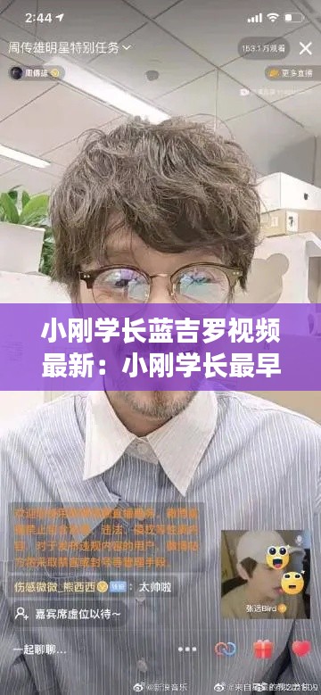 小刚学长蓝吉罗视频最新：小刚学长最早的视频 