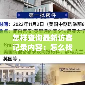 怎样查询最新访客记录内容：怎么找访客记录 