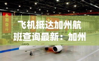 飞机抵达加州航班查询最新：加州飞中国需要多久 