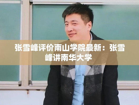 张雪峰评价南山学院最新：张雪峰讲南华大学 