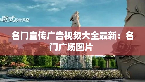 名门宣传广告视频大全最新：名门广场图片 