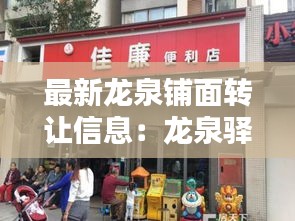 最新龙泉铺面转让信息：龙泉驿区铺面转让出租 
