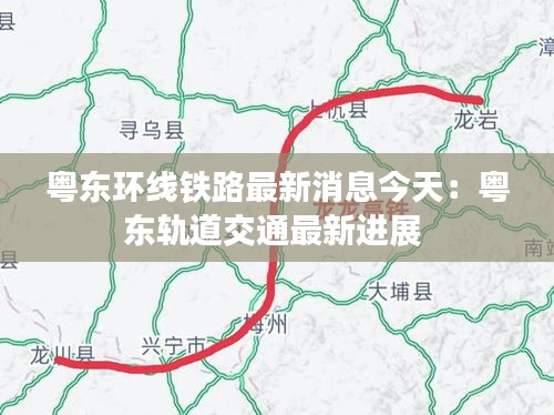 粤东环线铁路最新消息今天：粤东轨道交通最新进展 