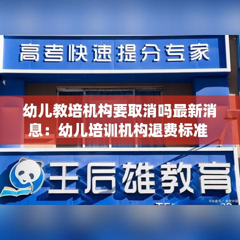 幼儿教培机构要取消吗最新消息：幼儿培训机构退费标准 