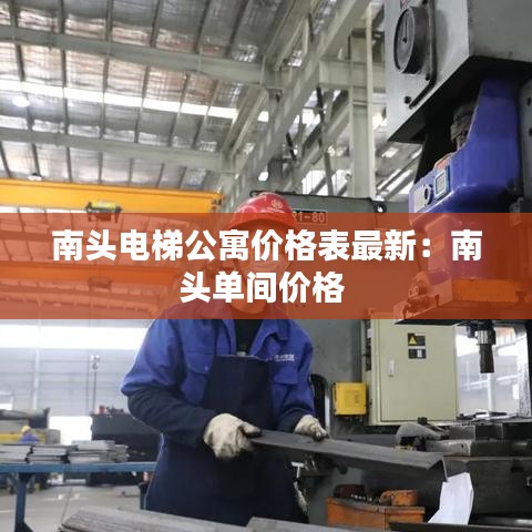 南头电梯公寓价格表最新：南头单间价格 