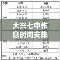 大兴七中作息时间安排最新：大兴七中总校地址 