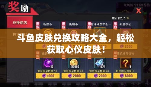 斗鱼皮肤兑换攻略大全，轻松获取心仪皮肤！