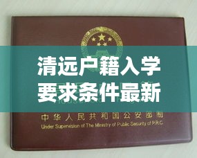 清远户籍入学要求条件最新：清远市外地户口入学政策 