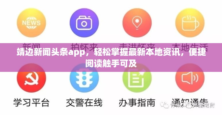 靖边新闻头条app，轻松掌握最新本地资讯，便捷阅读触手可及