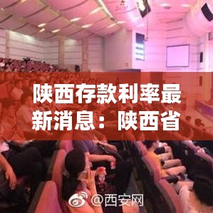 陕西存款利率最新消息：陕西省银行利率 