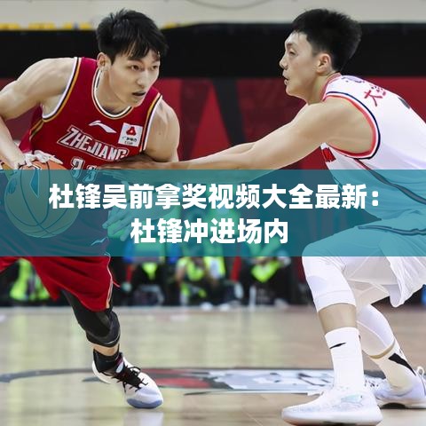 杜锋吴前拿奖视频大全最新：杜锋冲进场内 