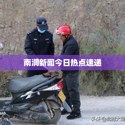 南涧新闻今日热点速递