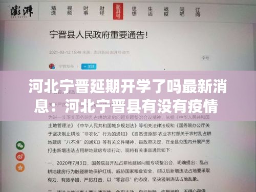 河北宁晋延期开学了吗最新消息：河北宁晋县有没有疫情 