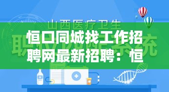 恒口同城找工作招聘网最新招聘：恒口示范区招聘工作人员 