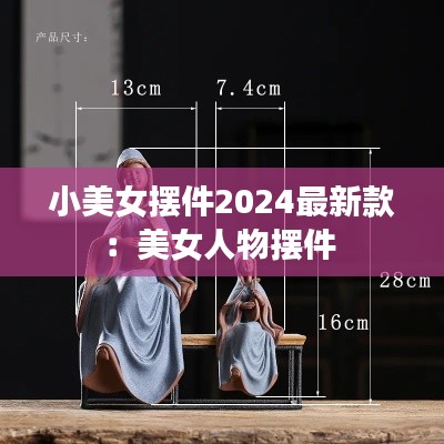 小美女摆件2024最新款：美女人物摆件 